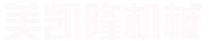 鄭州美凱隆機(jī)械制造有限公司